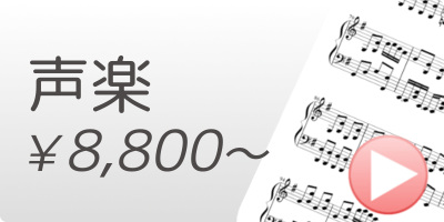 牛久保音楽教室　声楽教室