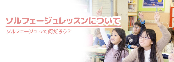 ソルフェージュレッスンって何をやるの?