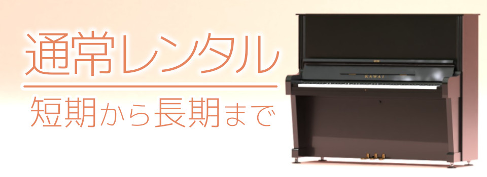 通常レンタルピアノコース