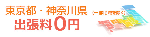 神奈川県内・東京都内は出張料無料
